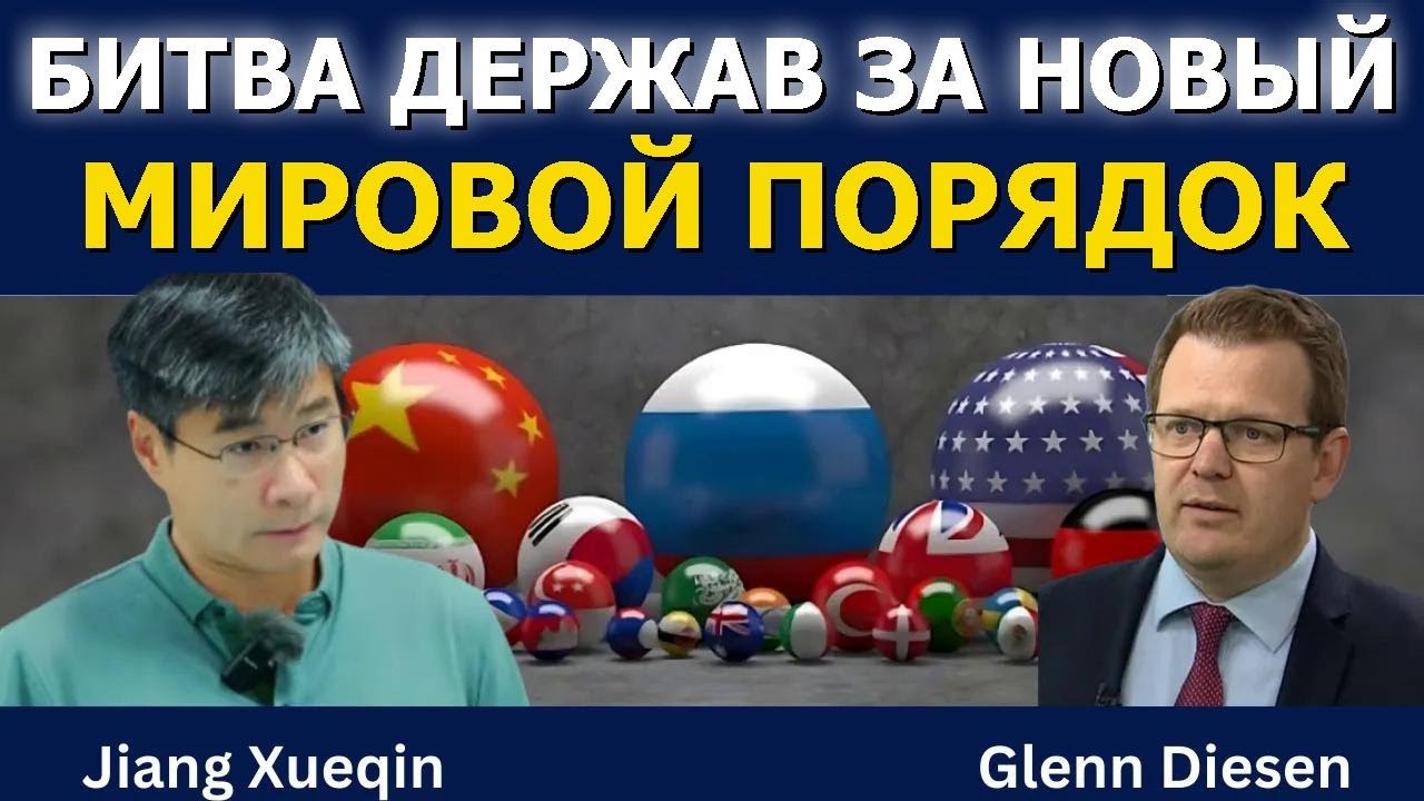 Цзян Сюэцин: Великие державы и битва за новый мировой порядок