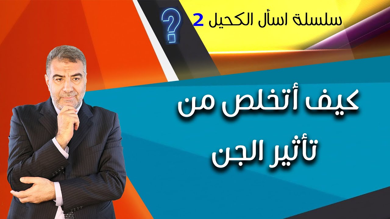 اسأل الكحيل 2 كيف أتخلص من تأثير الجن ووسوسة الشيطان