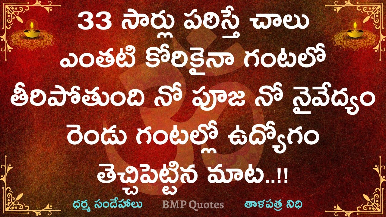 2 గంటల్లో ఉద్యోగం తెచ్చిపెట్టిన మాట 33 సార్లు చెప్తే చాలు ఎంతటి కోరికైనా గంటలో తీరుతుంది