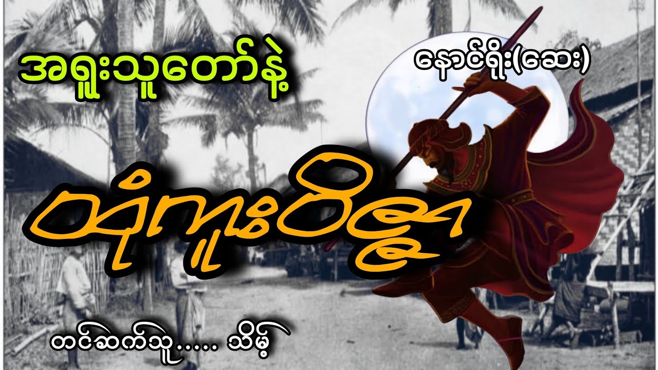 #အရူးသူတော်နဲ့ထုံကူးဝိဇ္ဇာ#နောင်ရိုး(ဆေး)#သိမ့်