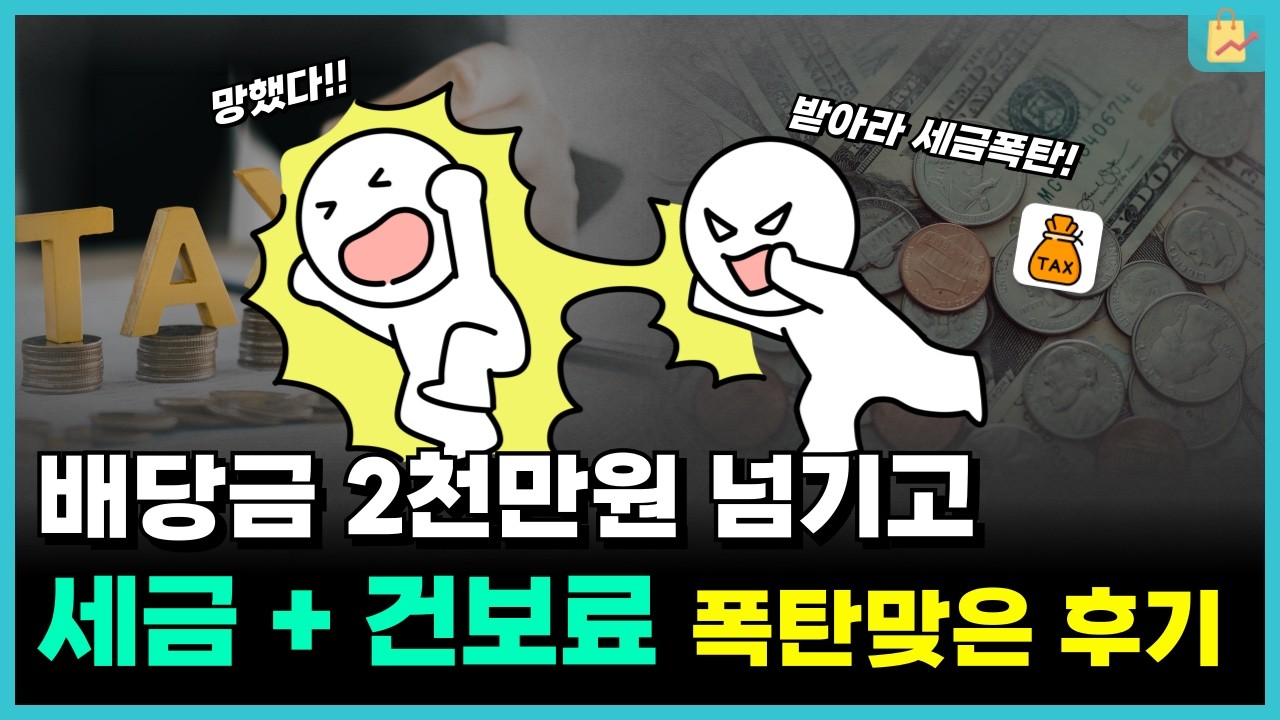 배당금 세금/건강보험료 때문에 고민 중이라면 꼭 보세요 (5월 종소세)