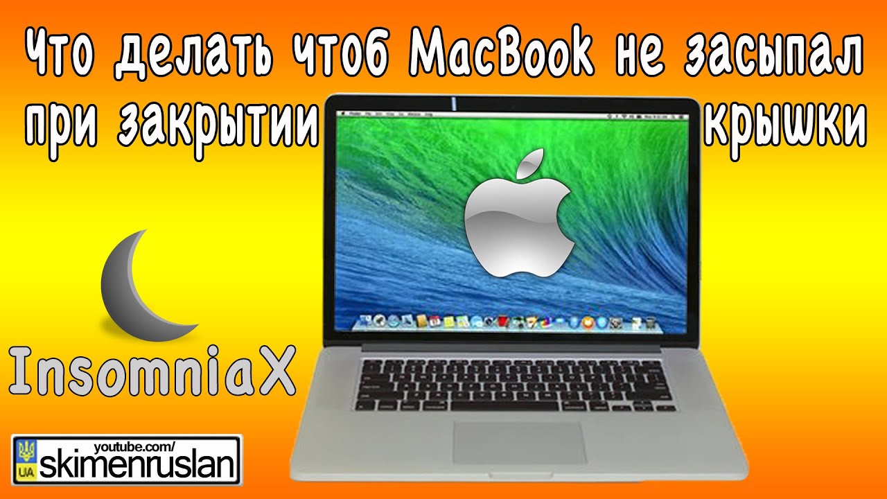 Что делать чтоб MacBook не засыпал  при закрытии крышки InsomniaX