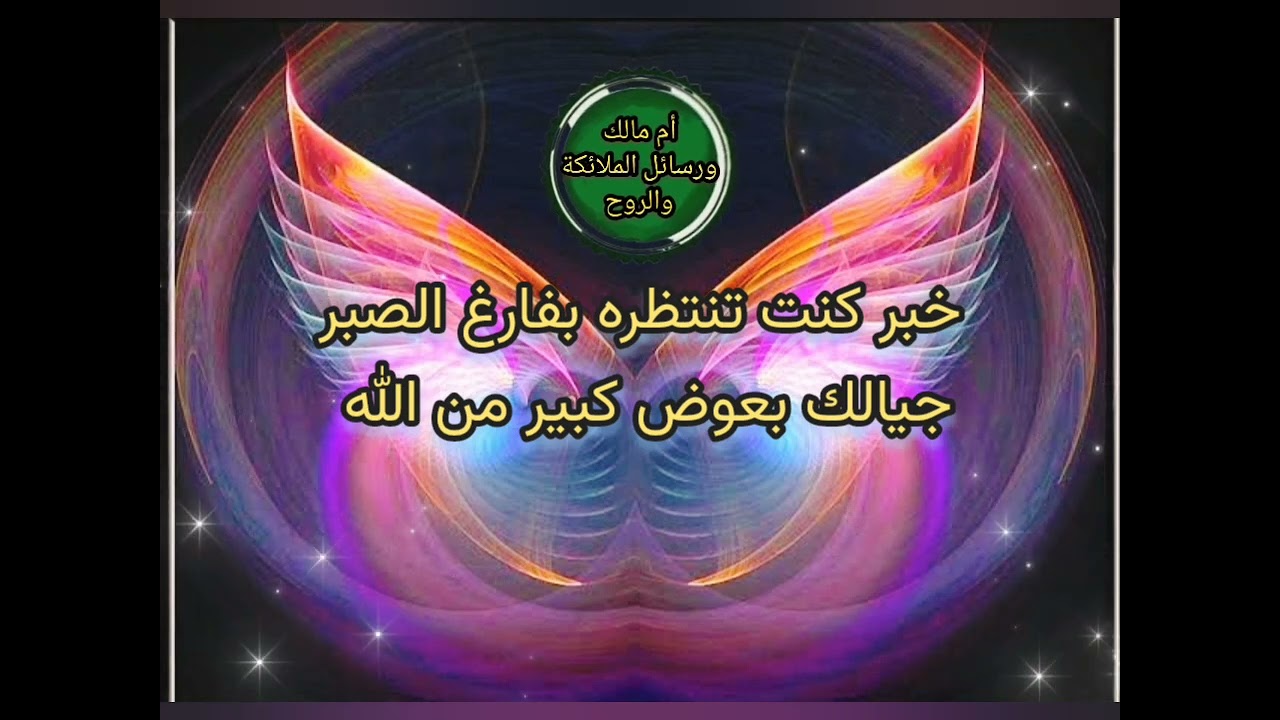 خبر كنت تنتظره بفارغ الصبر يتحقق لك بعوض كبير هدية ليك من الله