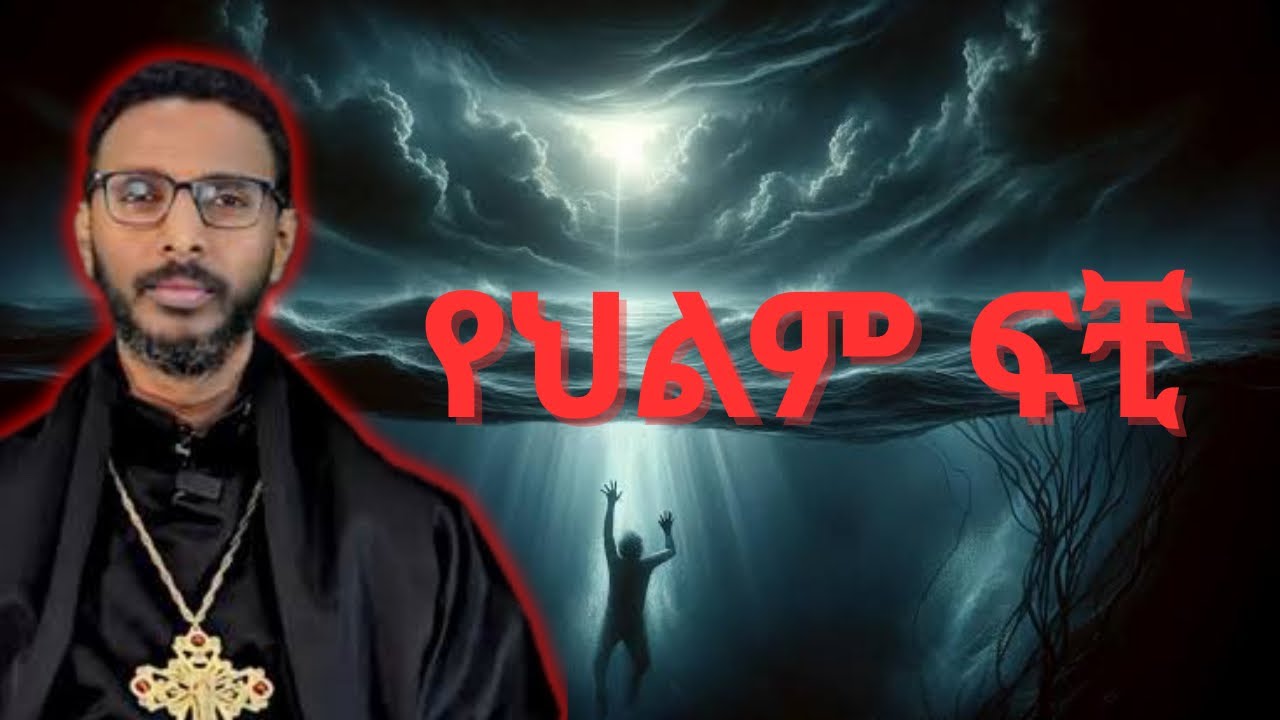 የህልምፍቺ#ህልም#መንፈሳዊህልም#አለማዊህልሰም#ቅዥት