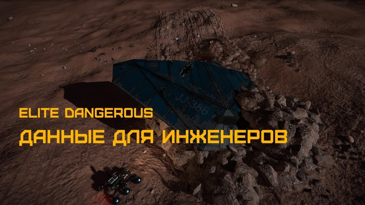 Elite Dangerous - ГАЙД - ДАННЫЕ ДЛЯ ИНЖЕНЕРОВ, как легко собрать.