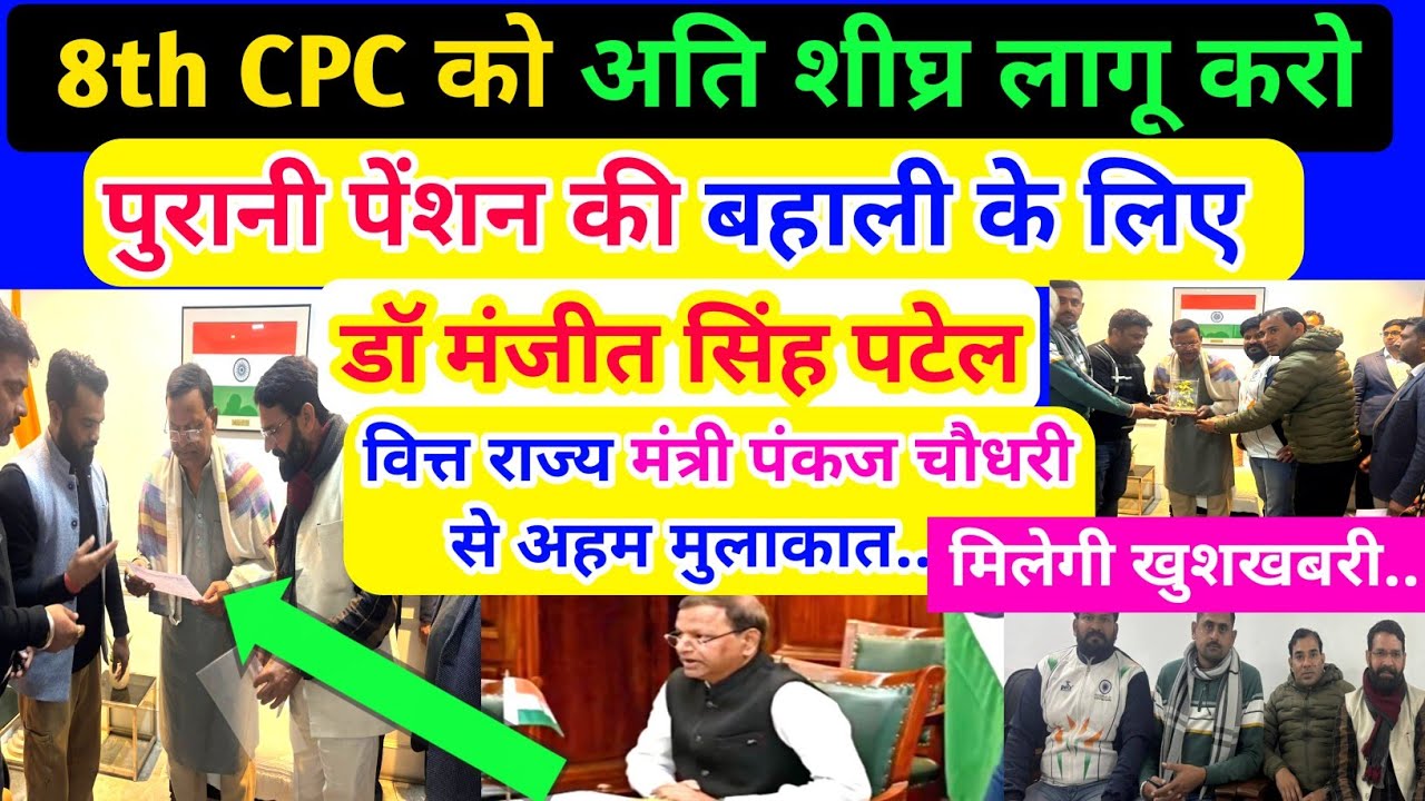 8th CPC अति शीघ्र लागू करो/ पुरानी पेंशन बहाली के लिए डॉ.मंजीत पटेल वित्त राज्य मंत्री से मुलाकात..