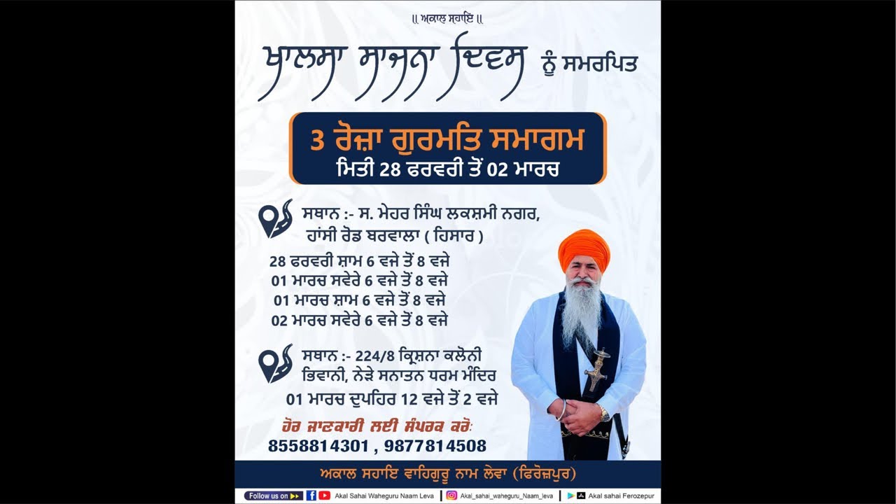 ਖਾਲਸਾ ਸਾਜਨਾ ਦਿਵਸ ਨੂੰ ਸਮਰਪਿਤ ਵਿਸ਼ੇਸ਼ ਗੁਰਮਤਿ ਸਮਾਗਮ 01/03/26 ਭਿਵਾਨੀ