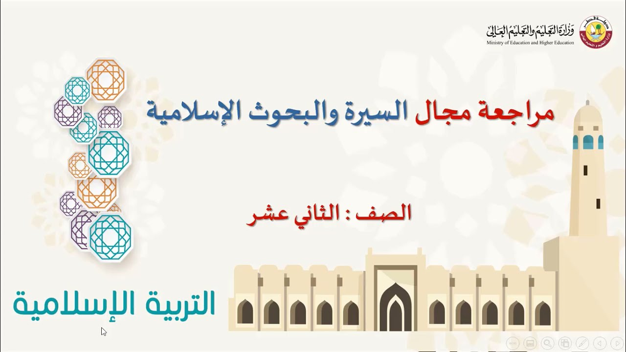 الصف الثاني عشر المسار العلمي التربية الإسلامية   مراجعة  السيرة والبحوث