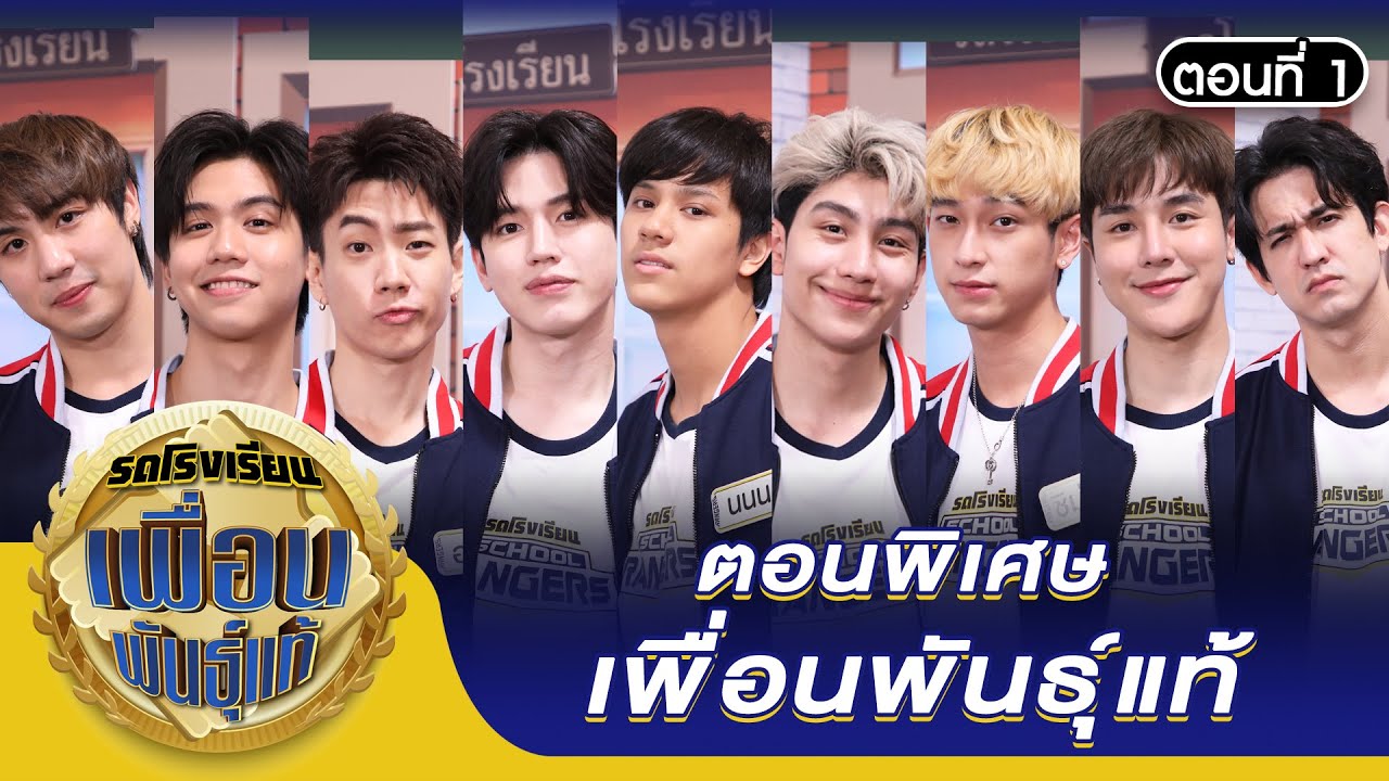 รถโรงเรียน School Rangers [EP.191] | ตอนพิเศษ เพื่อนพันธุ์แท้ ตอนที่ 1