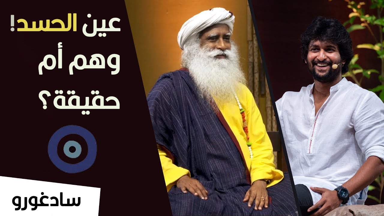 عين الحسد ! وهم أم حقيقة؟ ما هي التنقية بالنار؟