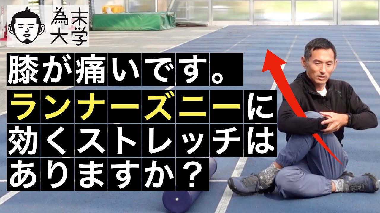 膝が痛いです。ランナーズニーに効くストレッチはありますか？【為末大学】
