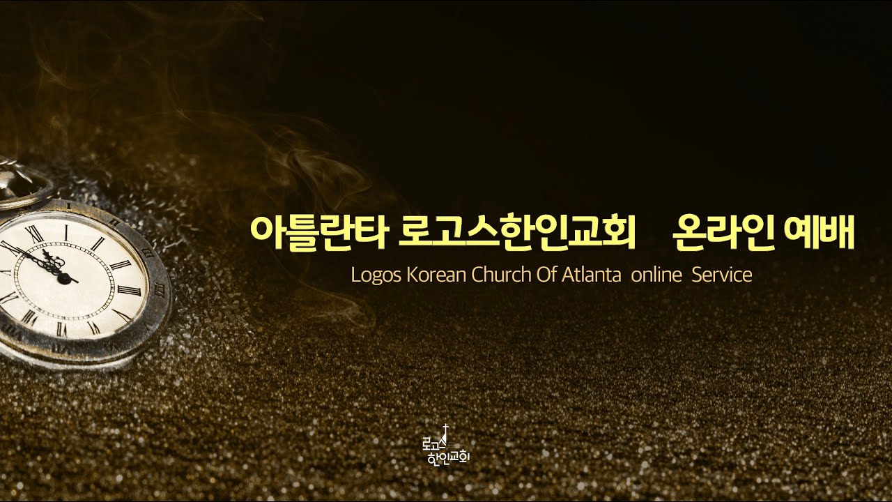 '청보와 탁보' - 우리에게 쓴 예수 이야기 (2) / 마태복음 설교 / 01112026 Sunday online Worship