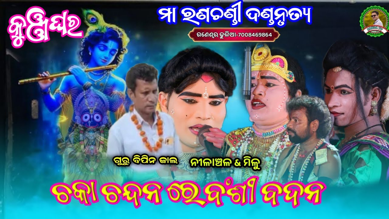 Kunjaghare new prashna uttar🌿nilanchala radha danda🌿milu krushna danda
