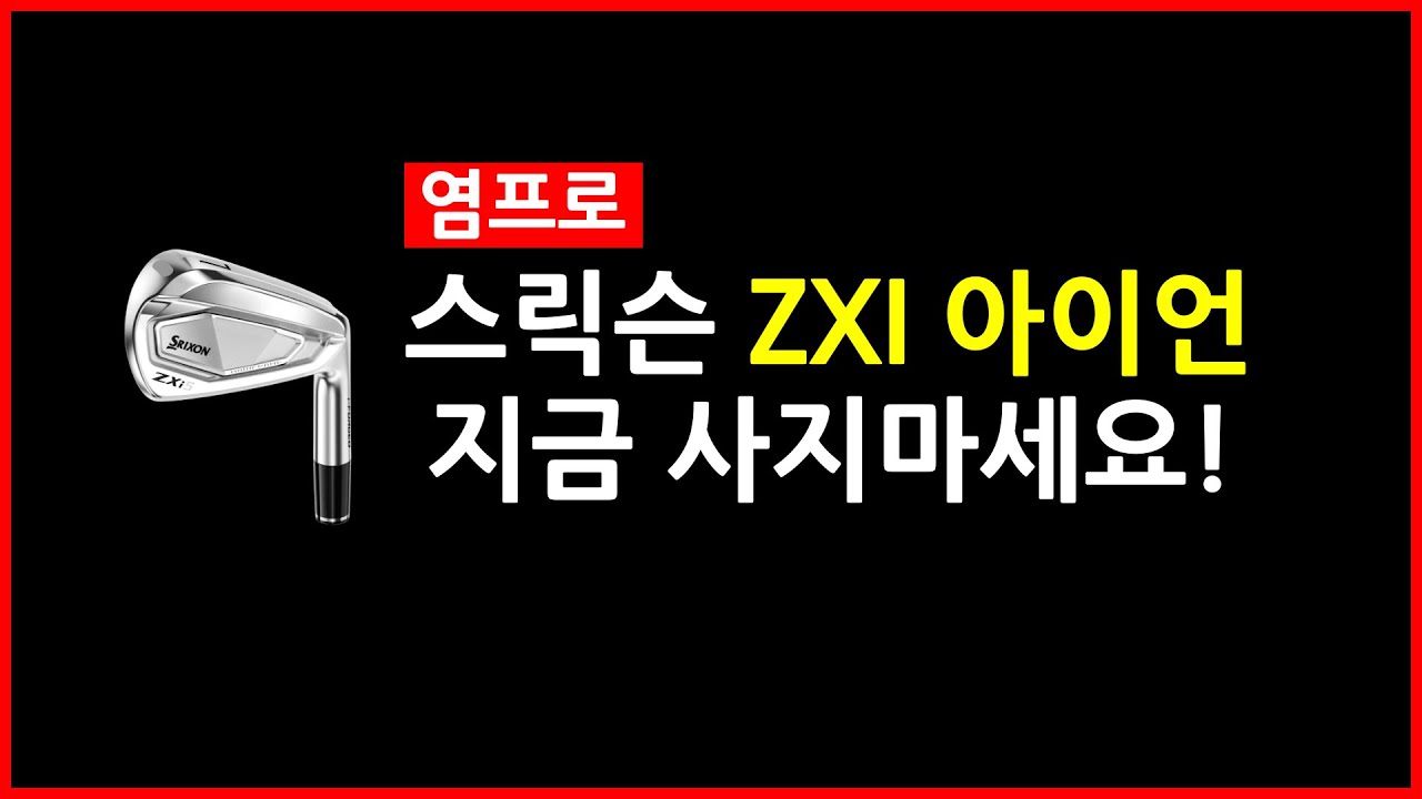 스릭슨 ZXI 아이언 이거 지금 사지마세요!