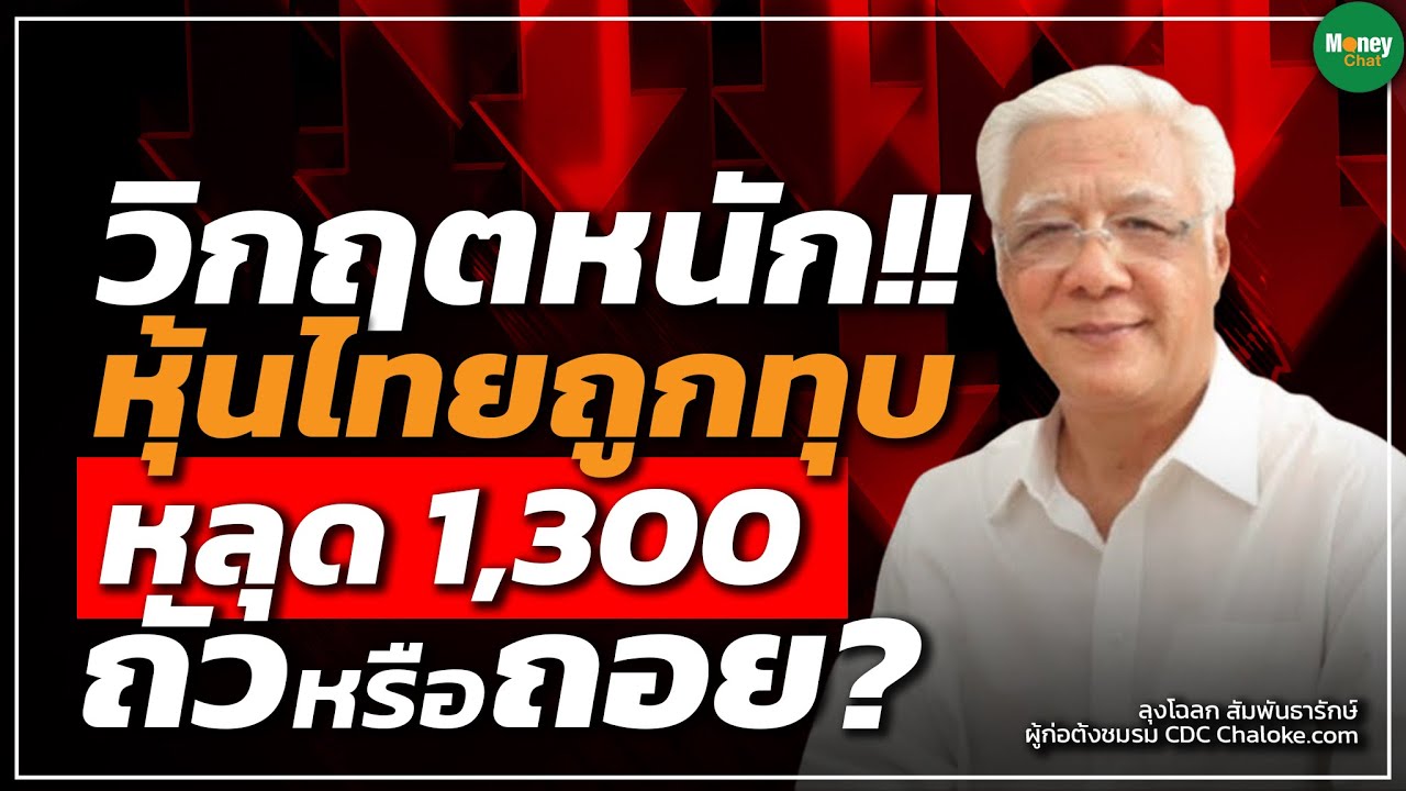 🔴 [Live] วิกฤติหนัก!! หุ้นไทยถูกทุบ หลุด1,300 ถัวหรือถอย? | โฉลก สัมพันธารักษ์ - Money Chat Thailand