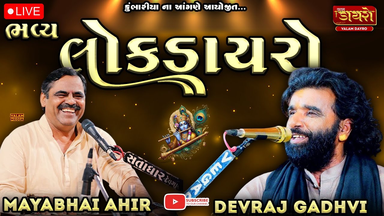 🔴𝐋𝐈𝐕𝐄 | ભવ્ય લોક ડાયરો | 𝐌𝐚𝐲𝐚𝐛𝐡𝐚𝐢 𝐀𝐡𝐢𝐫, 𝐃𝐞𝐯𝐫𝐚𝐣 𝐆𝐚𝐝𝐡𝐯𝐢 | 𝐊𝐮𝐦𝐛𝐡𝐚𝐫𝐢𝐚,𝐌𝐨𝐫𝐛𝐢  #live #mayabhaiahir