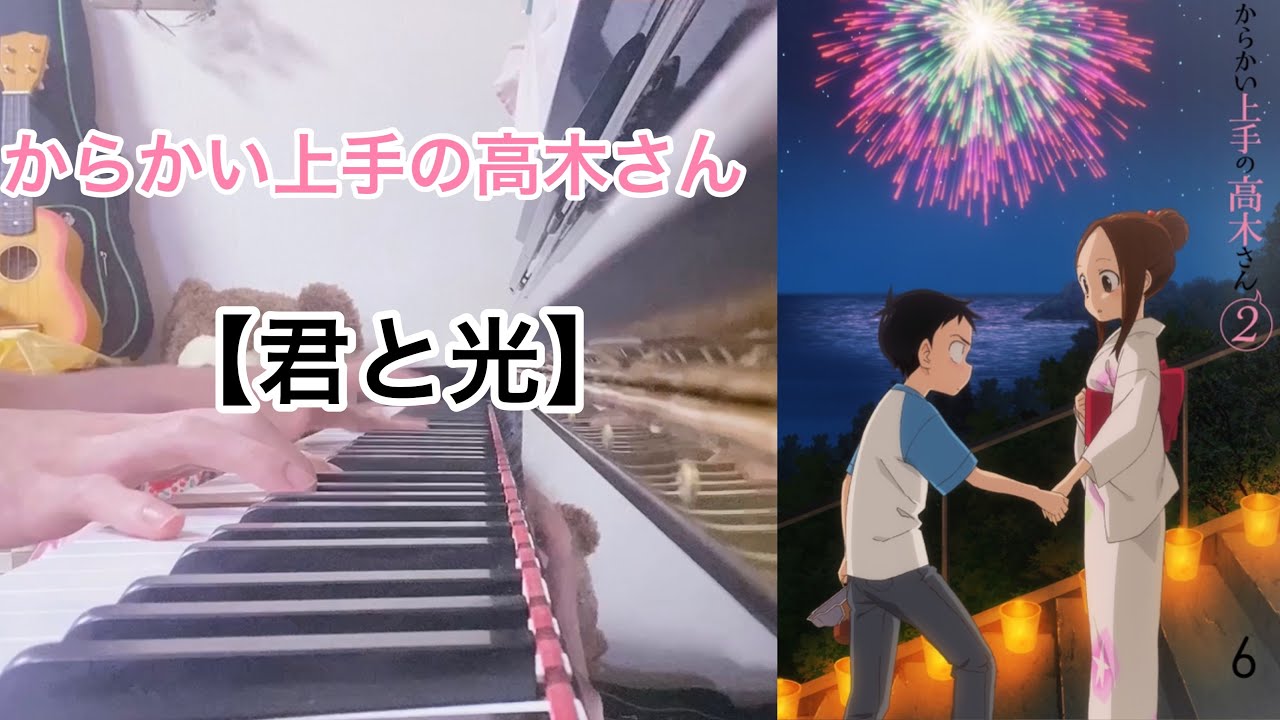 からかい上手の高木さん 【君と光】弾いてみた
