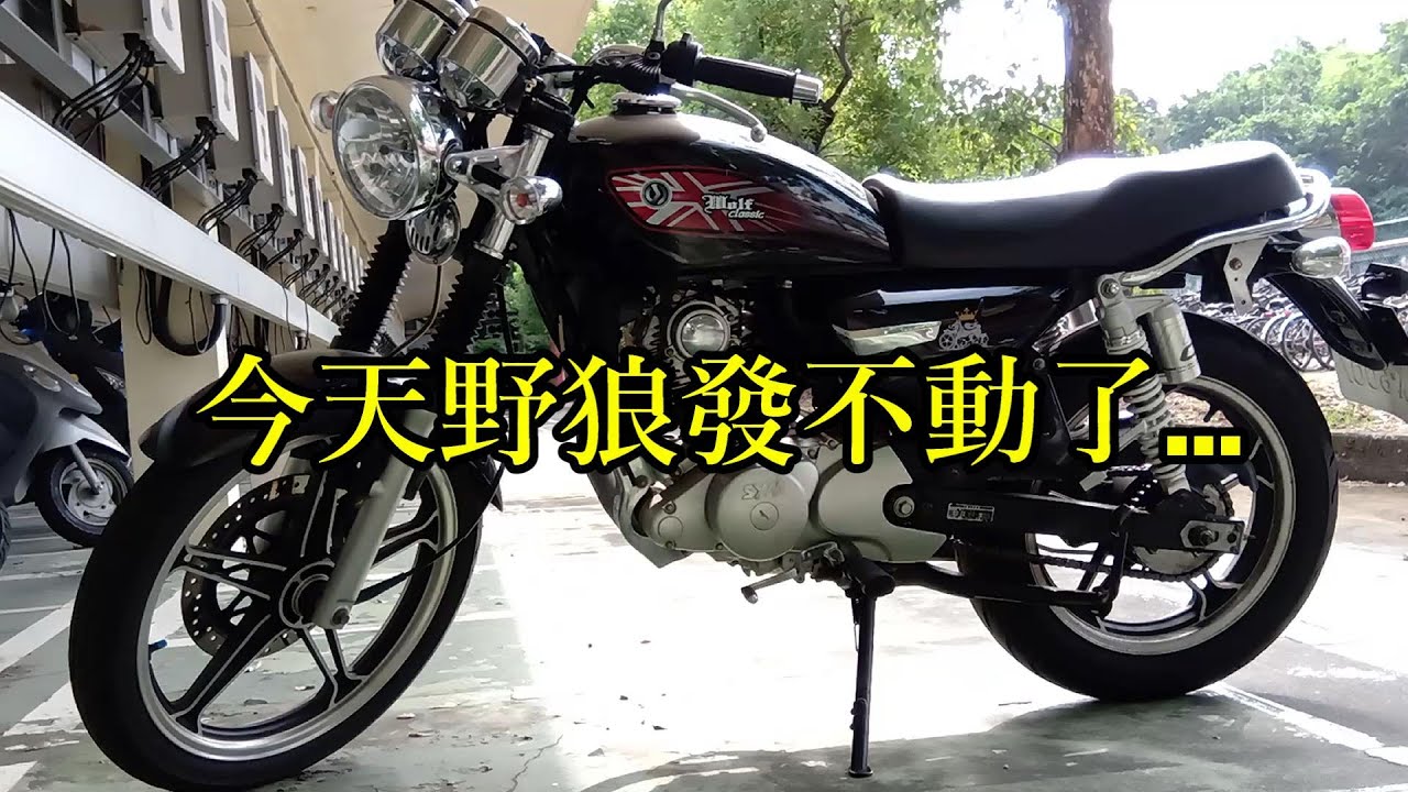 野狼發不動了 更換汽油幫浦 汽油泵 如何檢測汽油幫浦有無壞掉 無故障碼