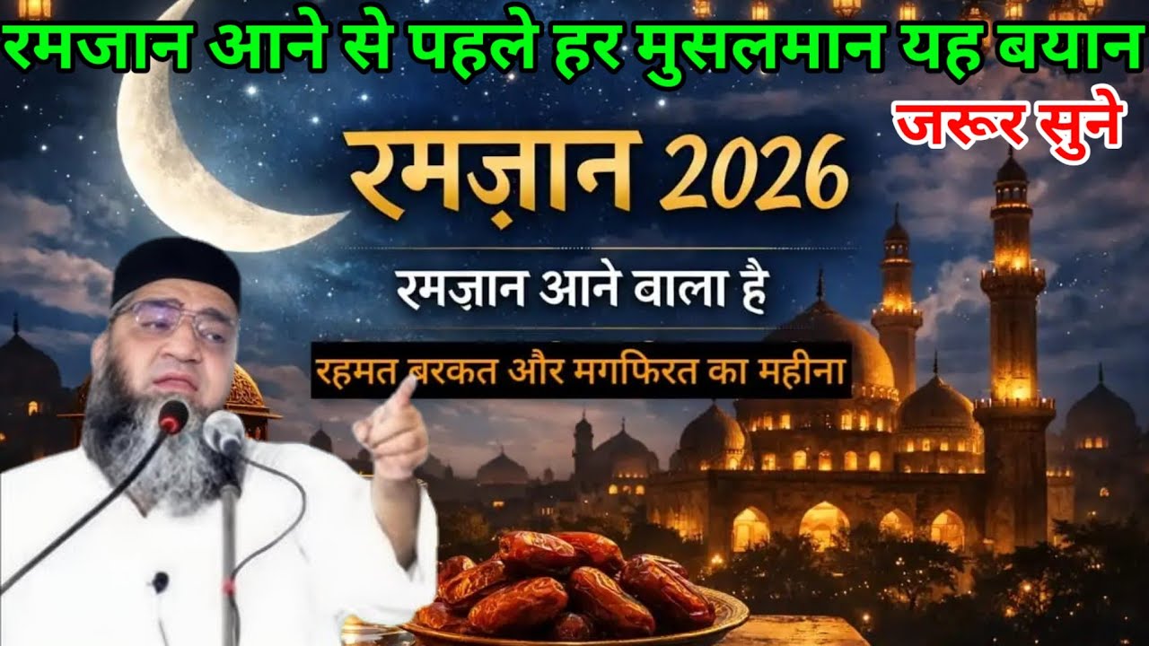 रमजान आने से पहले हर मुसलमान यह बयान जरूर सुने रमजान 2026 ❤️ Qari Ahmed Ali ka bayan 