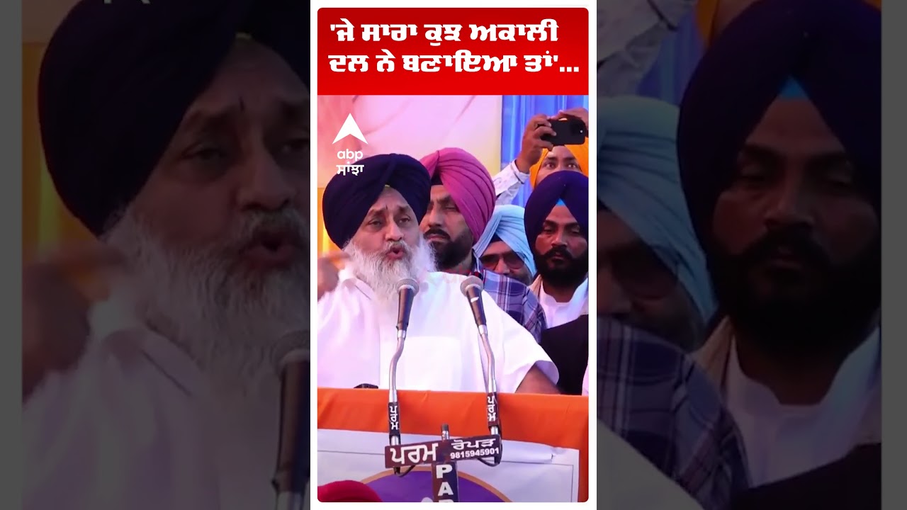 Sukhbir Badal |'ਜੇ ਸਾਰਾ ਕੁਝ ਅਕਾਲੀ ਦਲ ਨੇ ਬਣਾਇਆ ਤਾਂ'... | Akali Dal | Punjab News | Abp Sanjha