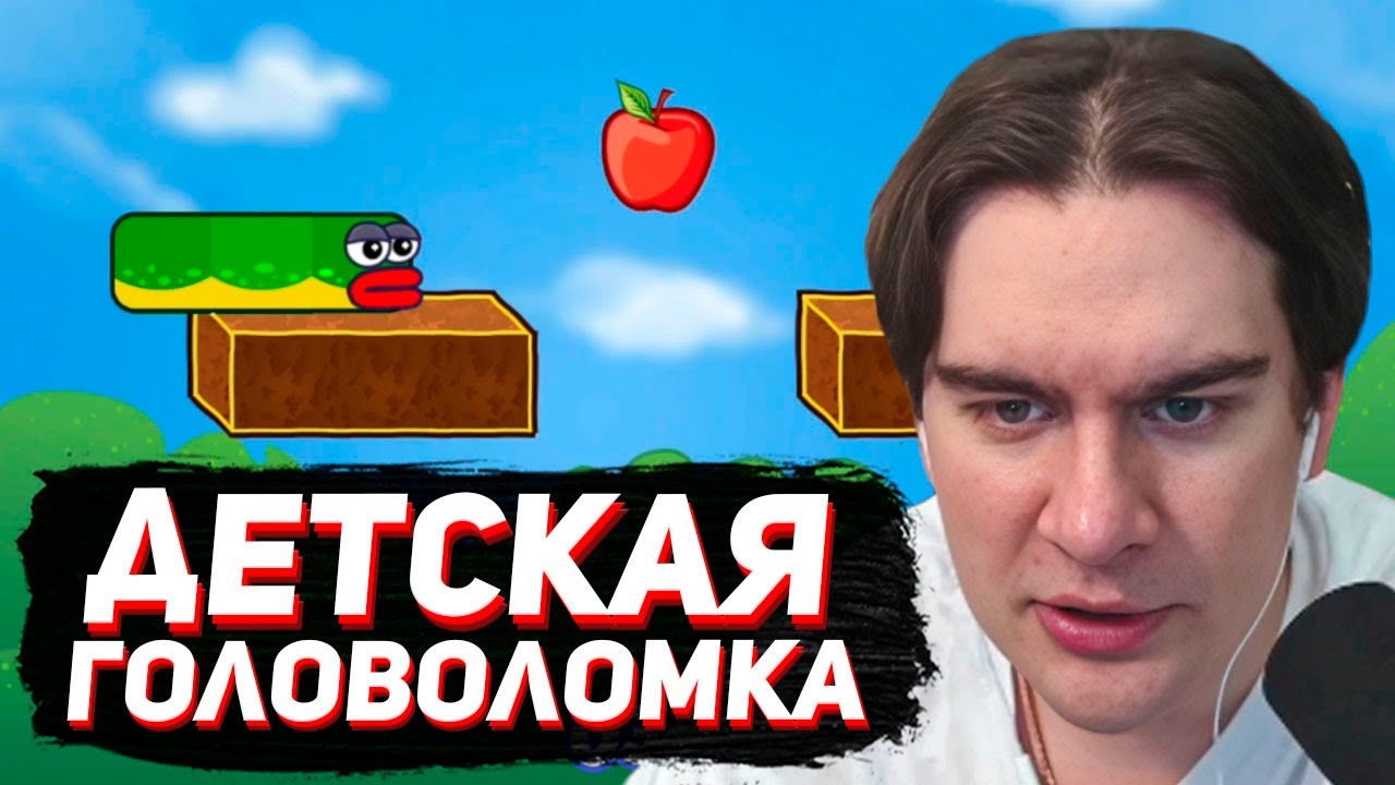 БРАТИШКИН ЖЕСТКО ТУПИТ в ДЕТСКОЙ ГОЛОВОЛОМКЕ / APPLE WORM