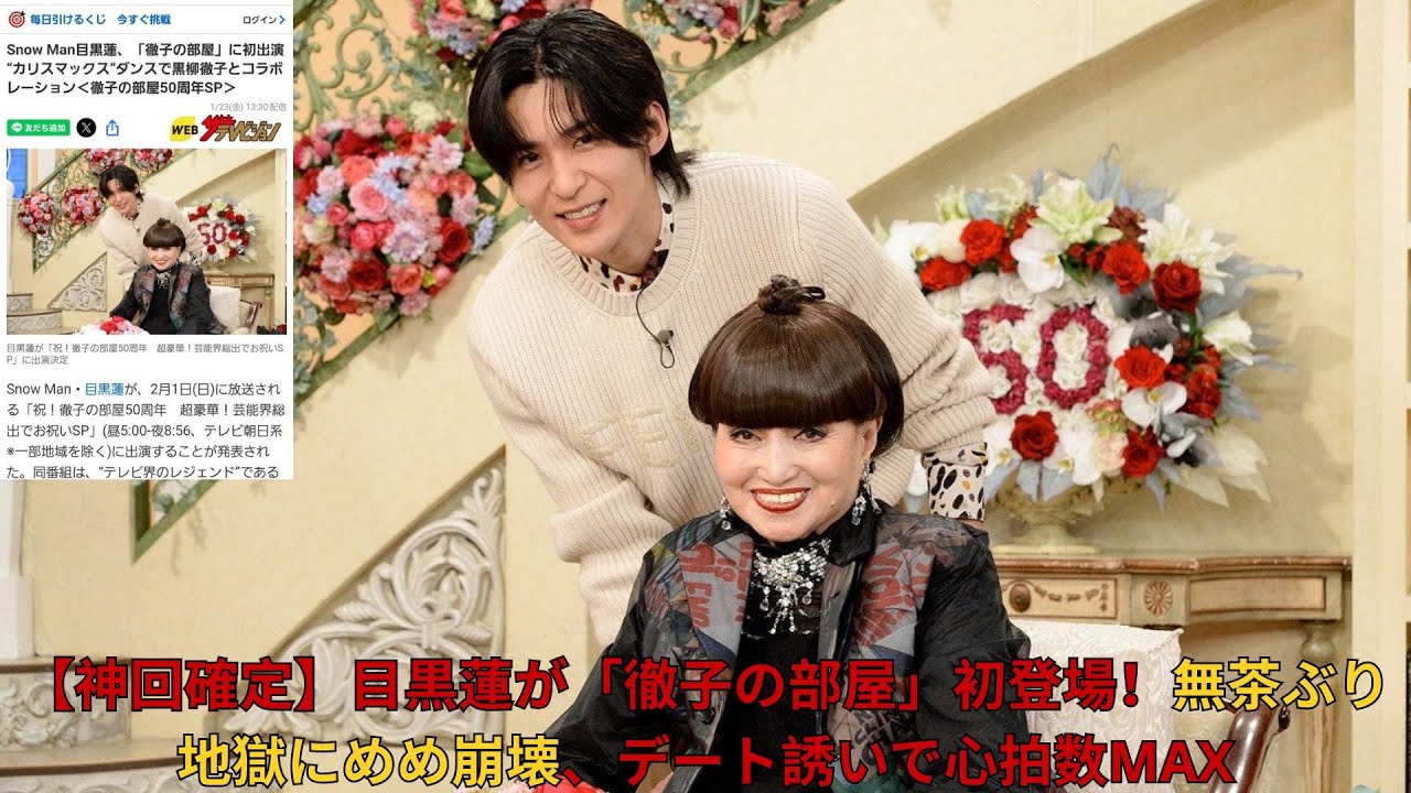 【神回確定】目黒蓮が「徹子の部屋」初登場！無茶ぶり地獄にめめ崩壊、デート誘いで心拍数MAX