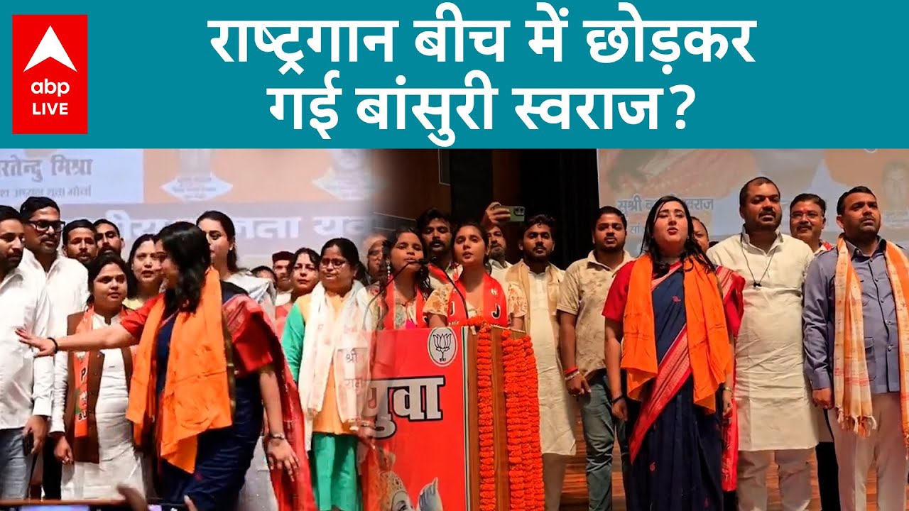 Bansuri Swaraj ने चलते राष्ट्रगान के बीच किया walk-off ? यहां जानिए सच क्या है | ABP LIVE