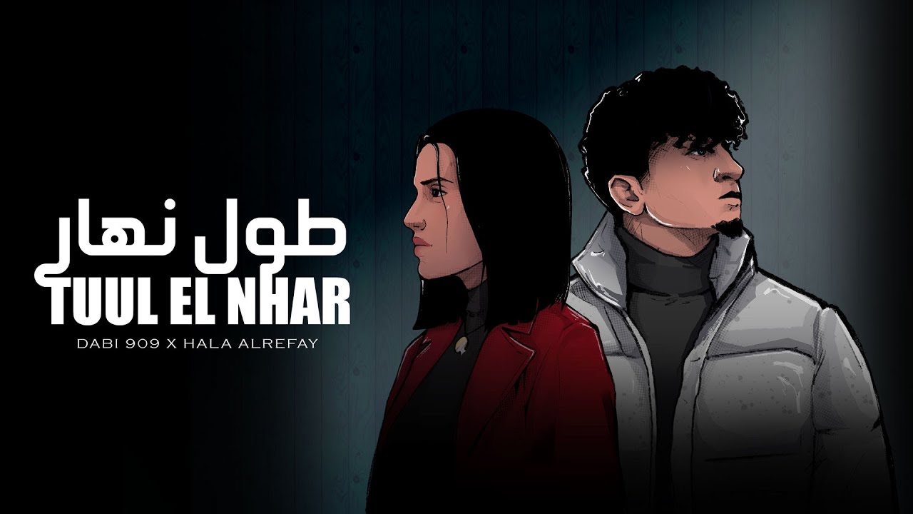 Dabi 909 x Halla Alrefay - Tuul El Nahar || طول النهار  (Lyrics Video)