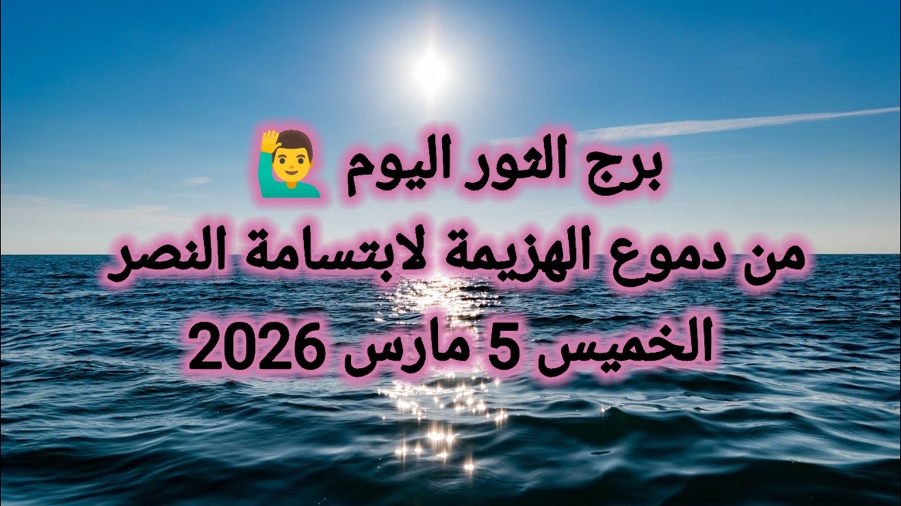 توقعات برج الثور اليوم 🙋‍♂️ من دموع الهزيمة لابتسامة النصر 👉 الخميس 5 مارس 2026