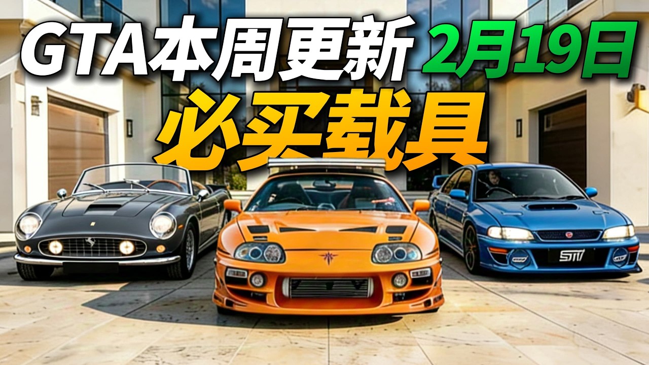 GTA本周送法拉利！斯巴鲁翼豹也能免费拿下！声浪特别好听的扼喉开始打折！以及牛魔王Supra和砖叔同款野马降价促销！GTA线上模式2月19日-2月26日