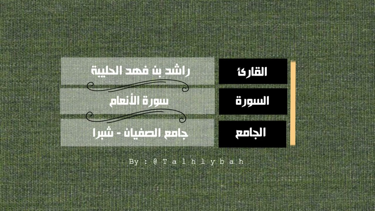 سورة الأنعام كاملة | القارئ راشد الحليبة