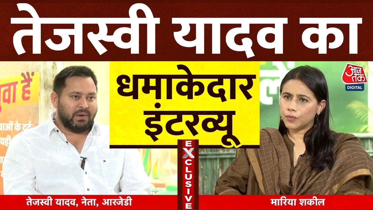 Tejashwi Yadav EXCLUSIVE : विरोधियों के सभी सवालों का तेजस्वी ने दिया जवाब, देखिए धमाकेदार इंटरव्यू