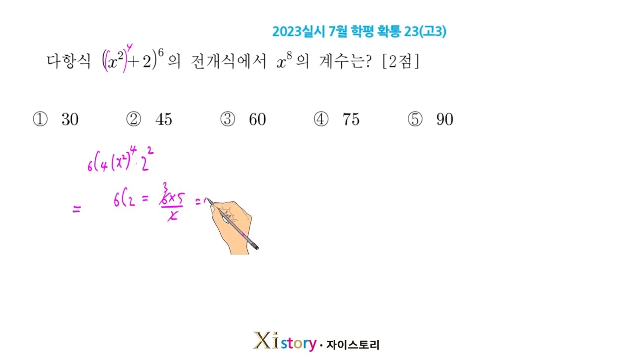 수학 2023실시 7월 학평 확통 23(고3)