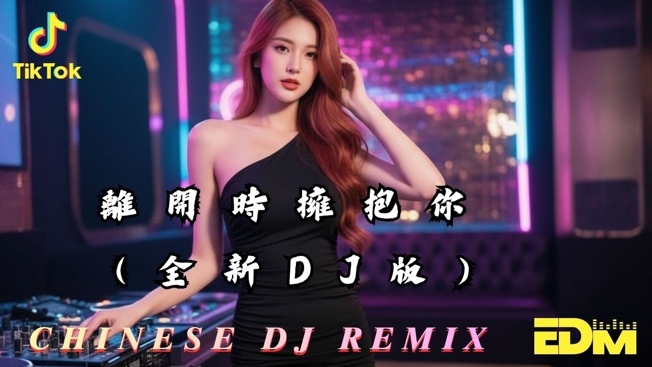 2026全新打造｜離開時擁抱你 （全新DJ版）｜国潮电音情歌｜郭曲 Panta.Q 昨日回响｜愿你新年平安顺遂 《那天你说再见》#郭曲PantaQ, 昨日回响#情绪DJ#中文电音#新年平安歌#深夜音乐