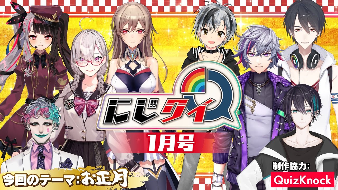 【#にじクイ 1月号】「お正月」クイズで名勝負！珍解答もあるよ【#2】