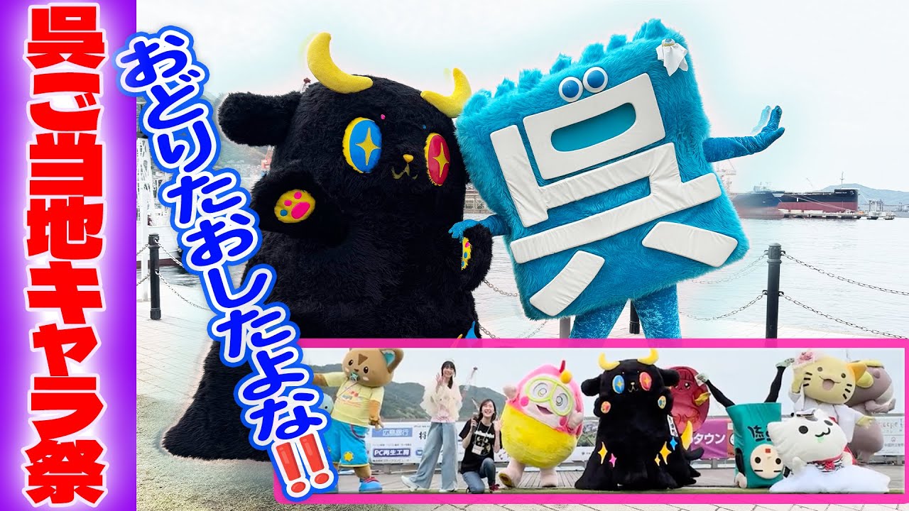 【よよな】たくさんのおともだちキャラと大暴れ！呉ご当地キャラ祭2025【キャラクタープロジェクト】