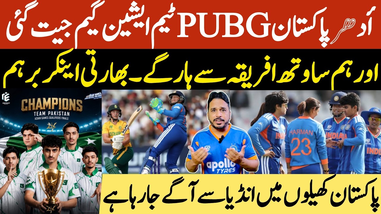 South Africa Women beat India Women in T20 World Cup 2026 | Pak Pubg Champions Asian games |