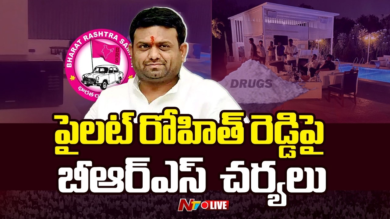 పైలట్ రోహిత్ రెడ్డిపై బీఆర్ఎస్  చర్యలు LIVE : Moinabad Farm House Drugs Case | NTV