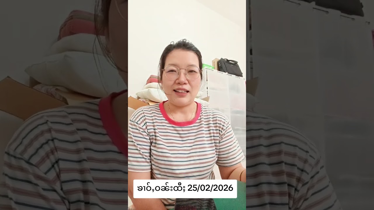 ၶၢဝ်ႇဝၼ်းထီႈ25/02/2026