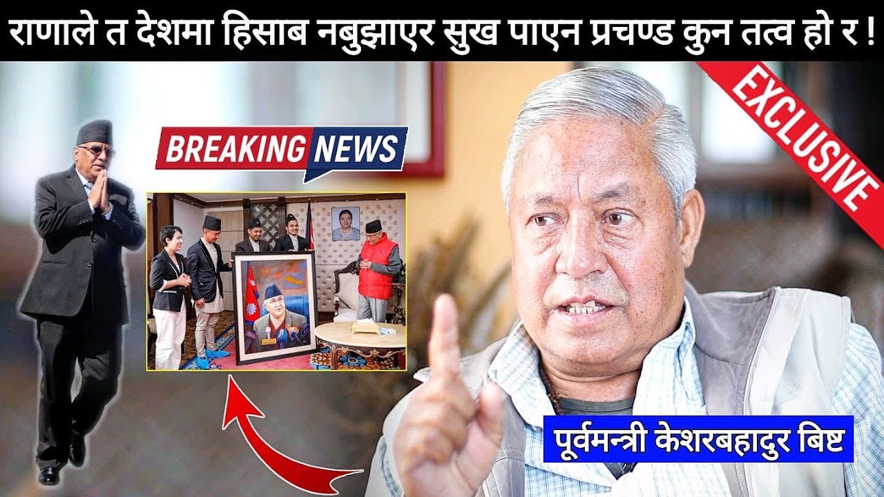 १०४ बर्ष शासन गरेको राणाले त देशमा हिसाब नबुझाएर सुख पाएन प्रचण्ड कुन तत्व हो र!keshar bahadur bista