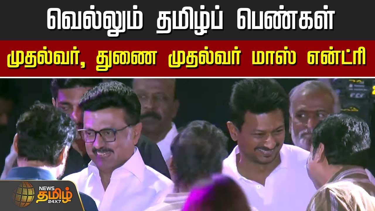 Vellum Tamizh Pengal | வெல்லும் தமிழ்ப் பெண்கள்.. முதல்வர், துணை முதல்வர் Mass Entry | CM Stalin