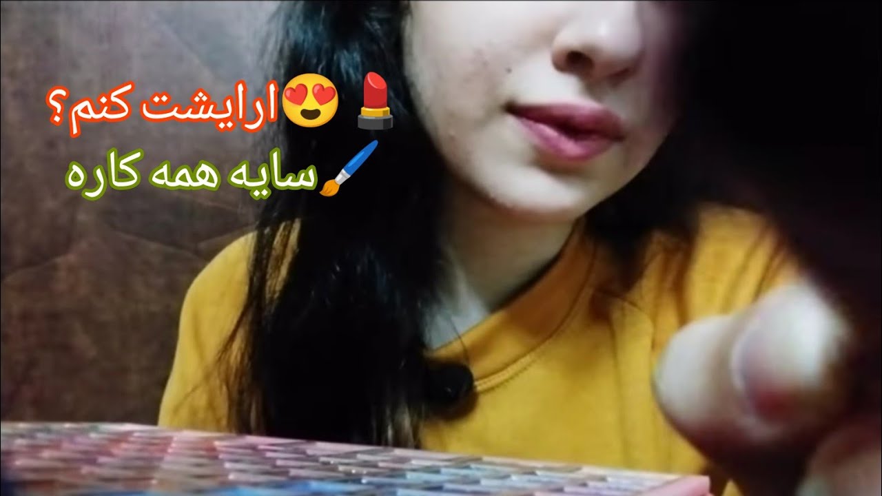بعد مدت ها میکاپت میکنم💄💆‍♀️|asmr farsi|Persian asmr|asmr|آرایش|میکاپ