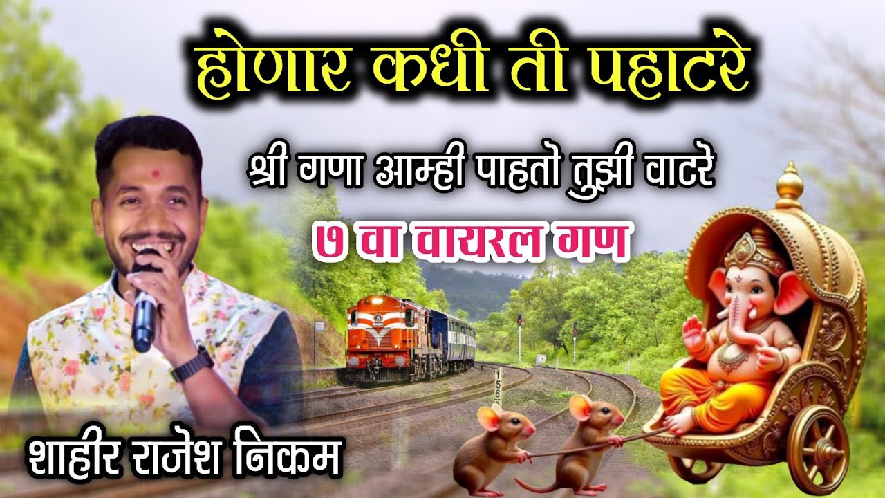 शाहीर राजेश निकम💥7 वा वायरल गण💥सांग होणार कधी ती पहाटरे श्रीगणा मी पाहतो तुझी वाट रे💥Rajesh Nikam 