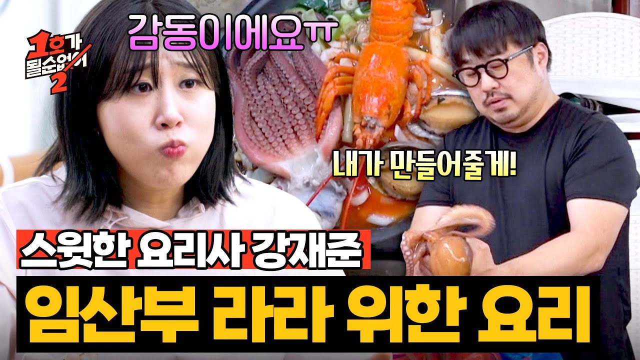 입덧이 심한(ㅠㅠ) 임산부 라라를 위한 강재준의 프리미엄 떡볶이🤤 | 1호가 될 순 없어 2 7회 | JTBC 250709 방송