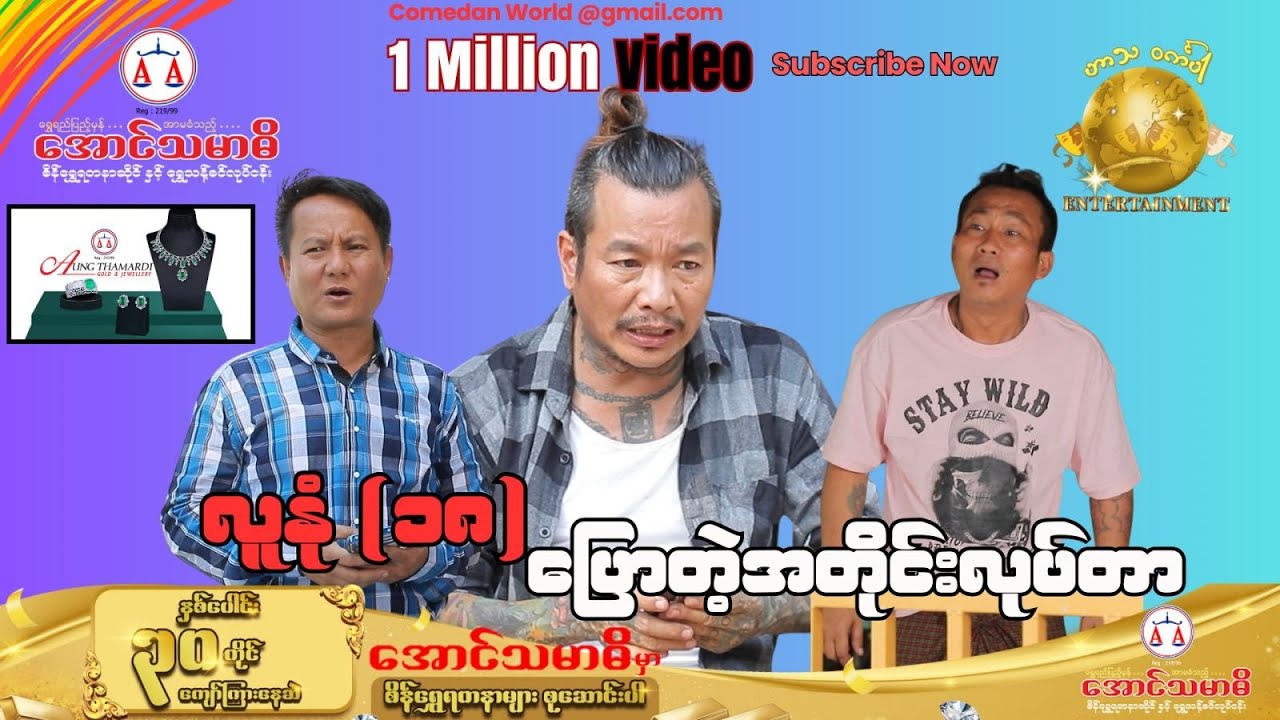 လူနုံ(၁၈)ပြောတဲ့အတိုင်းလုပ်တာ