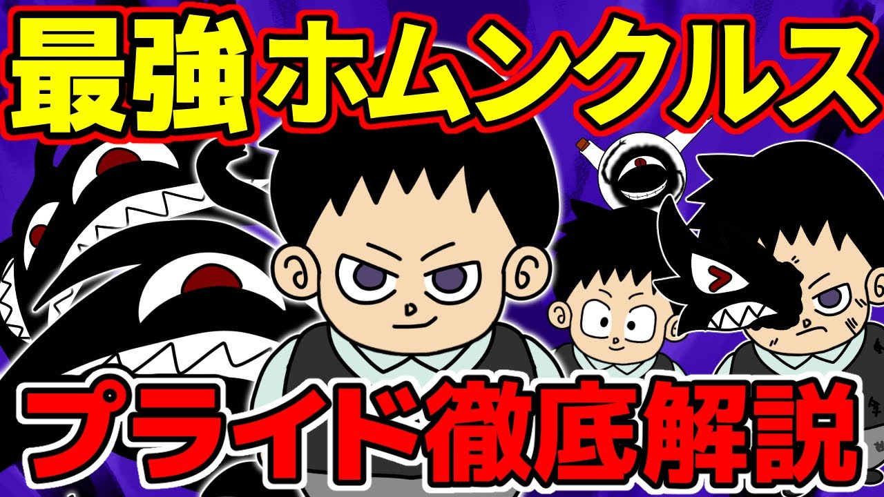 【鋼の錬金術師】ホムンクルス『プライド』
