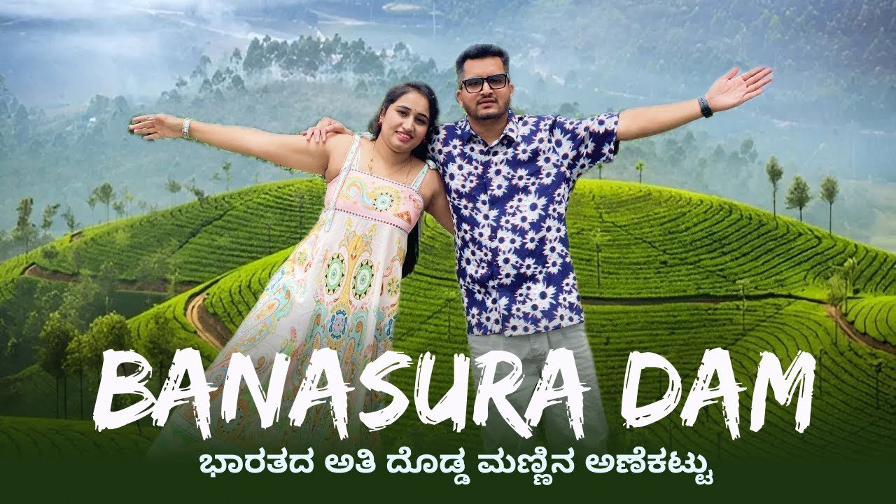 We Went to Kerala! Tea Estates & Banasura Dam | ಬಾಣಾಸುರಾ ಡ್ಯಾಂ ಮತ್ತು ಟೀ Estate | Largest Earthen Dam