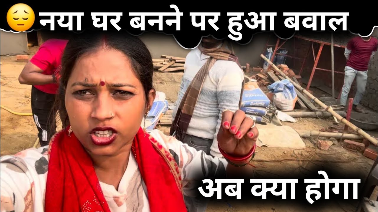 नया घर बनने पर हुआ बवाल अब क्या होगा||@gorakhpuriyabhaujiofficial5868