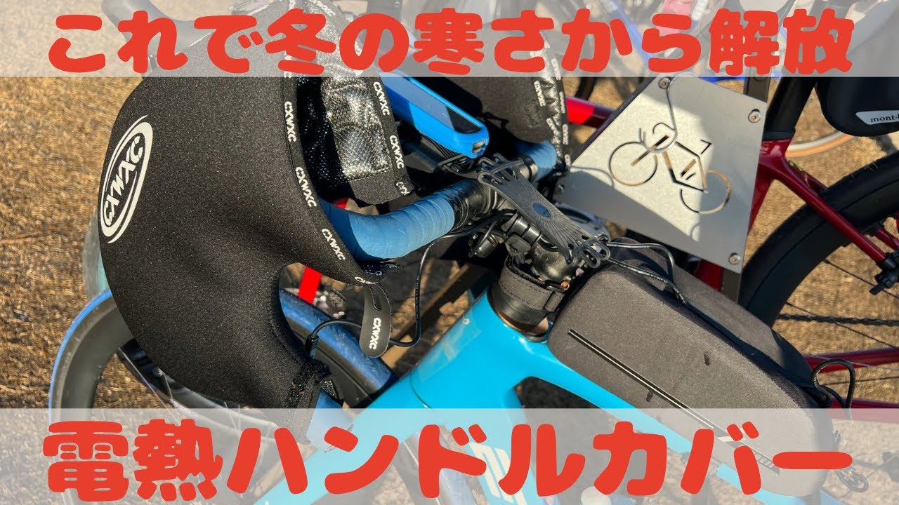 『防寒対策の決定版？電熱ハンドルカバー』最近色々出てるけどコレあれば本当に手は無敵だと思う　そんな商品です