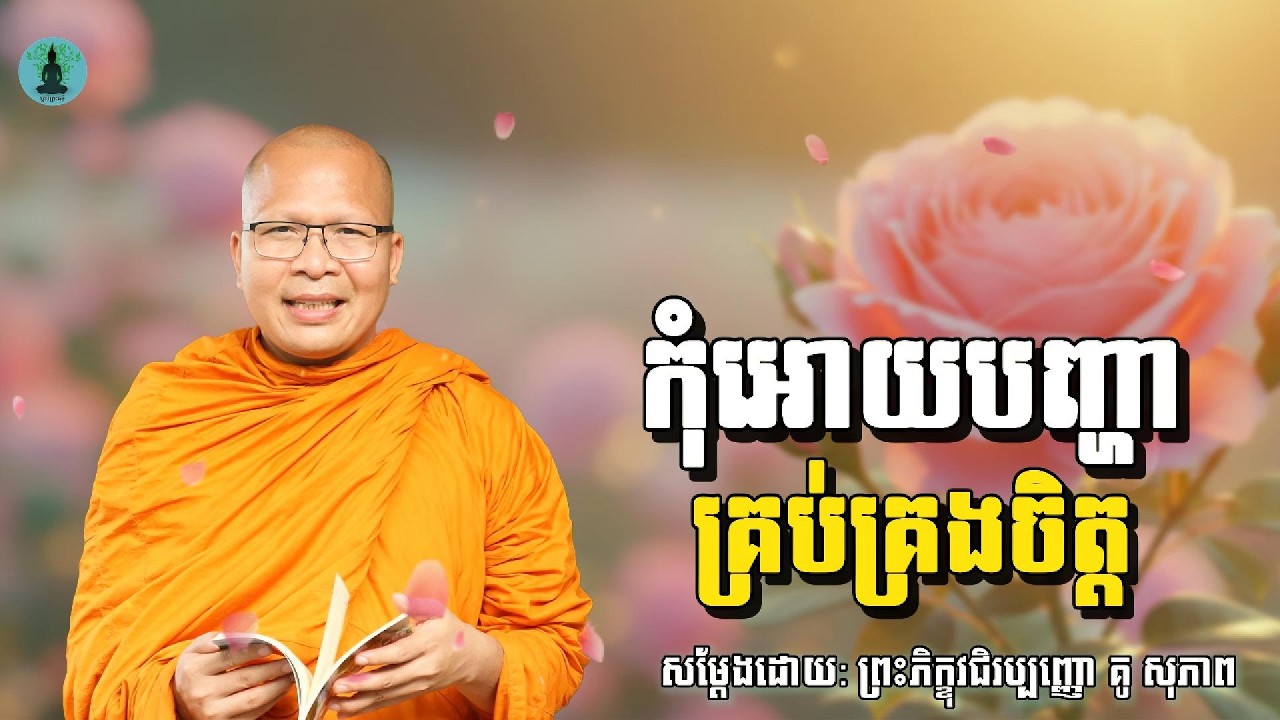 កុំអោយបញ្ហាគ្រប់គ្រងចិត្ត | ម្ចាស់គ្រូ គូ​ សុភាព - Kou Sopheap